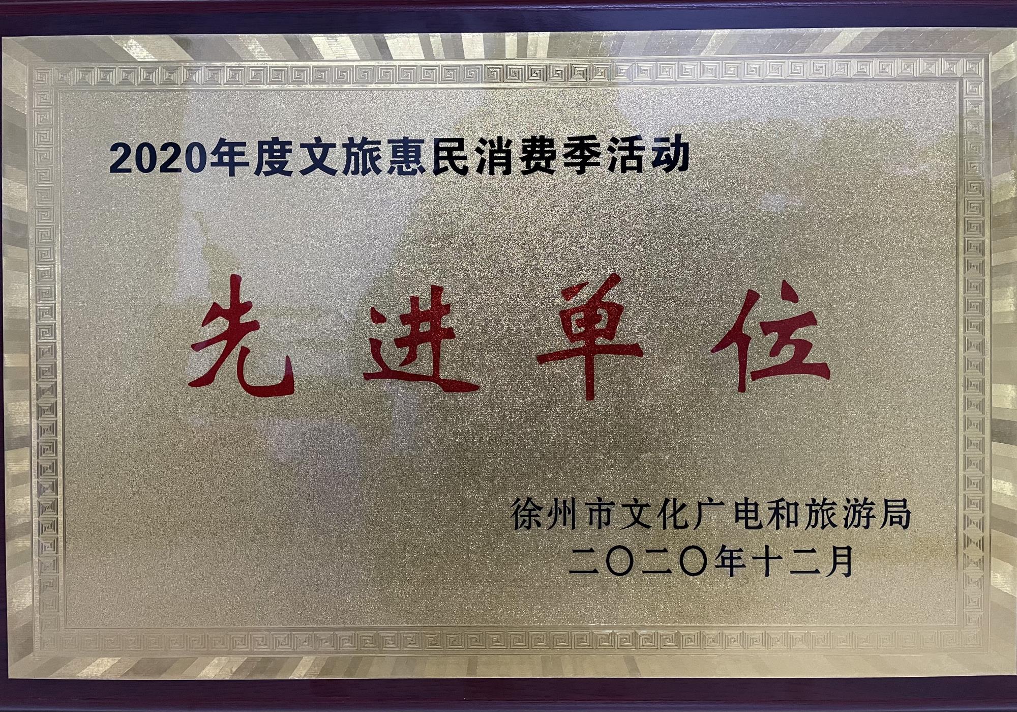 文旅惠民消費季活動先進單位.jpg