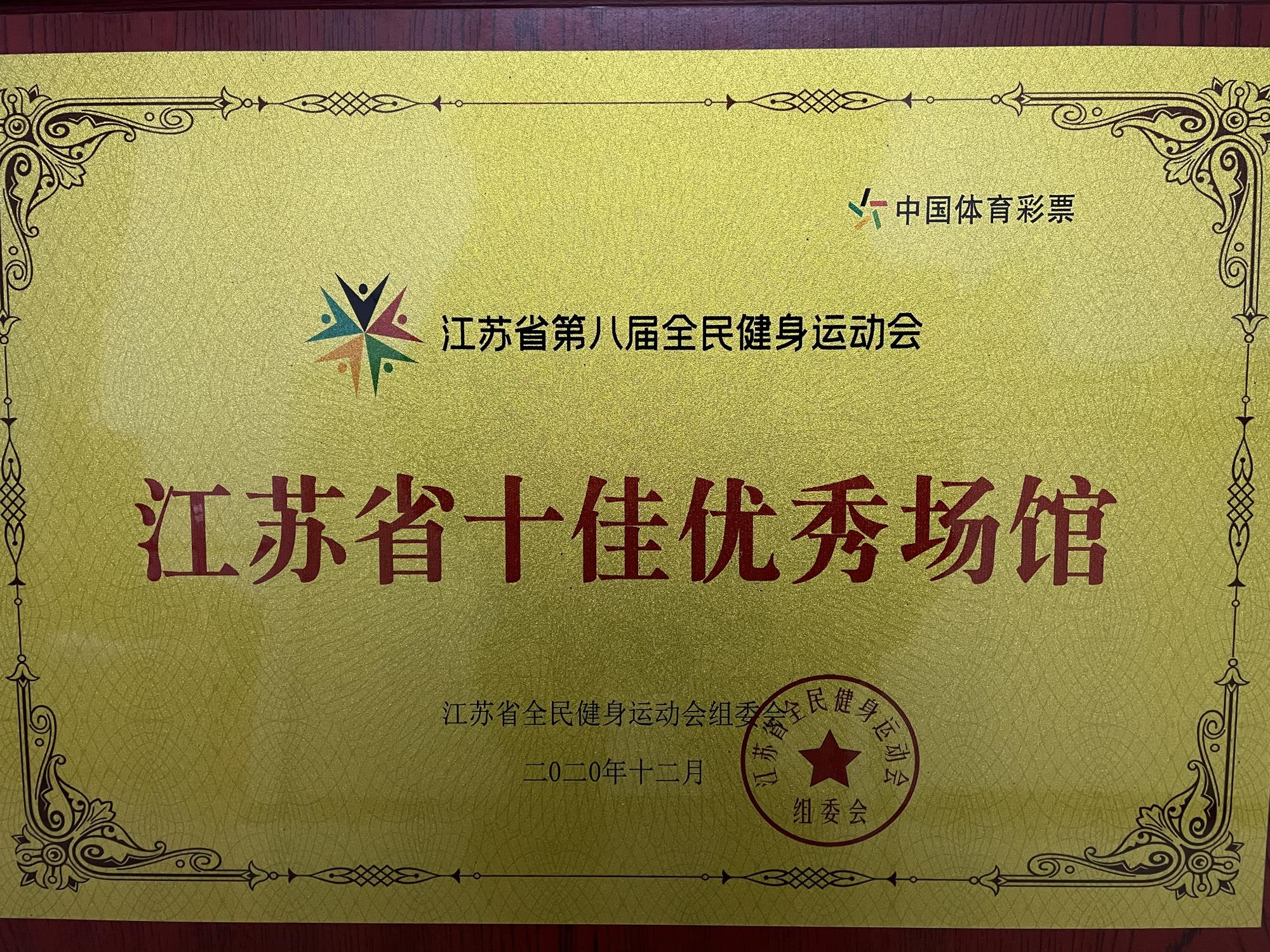 第八屆全民健身運動會江蘇省十佳優秀場館.jpg