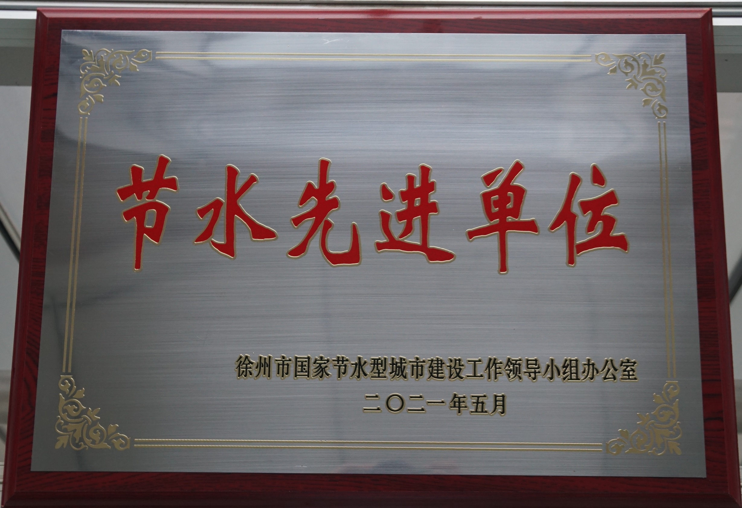 節水先進單位.jpg